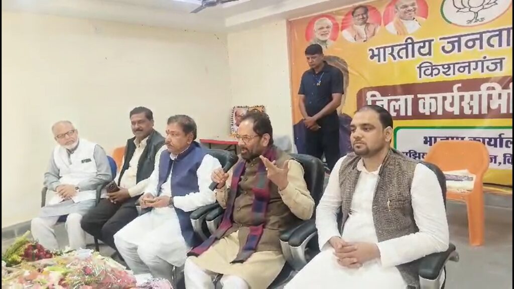 Mukhtar Abbas Naqvi in Kishanganj bihar news